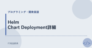 Helm Chart Deployment詳細 アイキャッチ