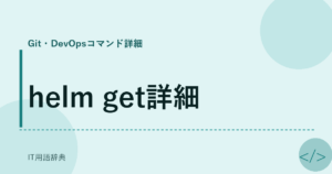 helm get詳細 アイキャッチ