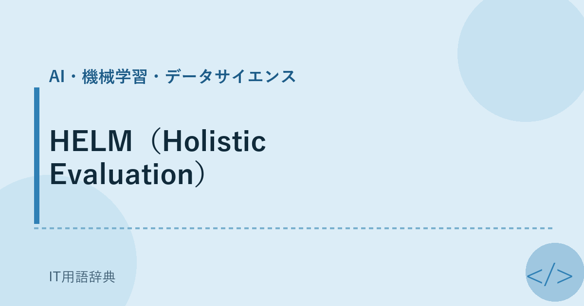 HELM（Holistic Evaluation） アイキャッチ