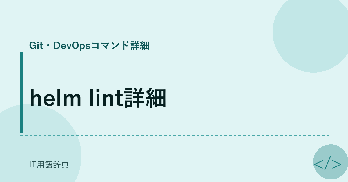 helm lint詳細 アイキャッチ