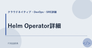 Helm Operator詳細 アイキャッチ