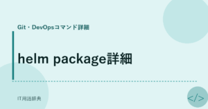 helm package詳細 アイキャッチ