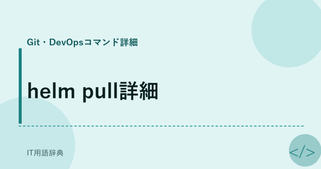 helm pull詳細 アイキャッチ