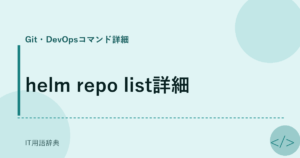 helm repo list詳細 アイキャッチ