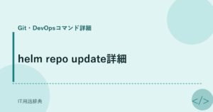 helm repo update詳細 アイキャッチ