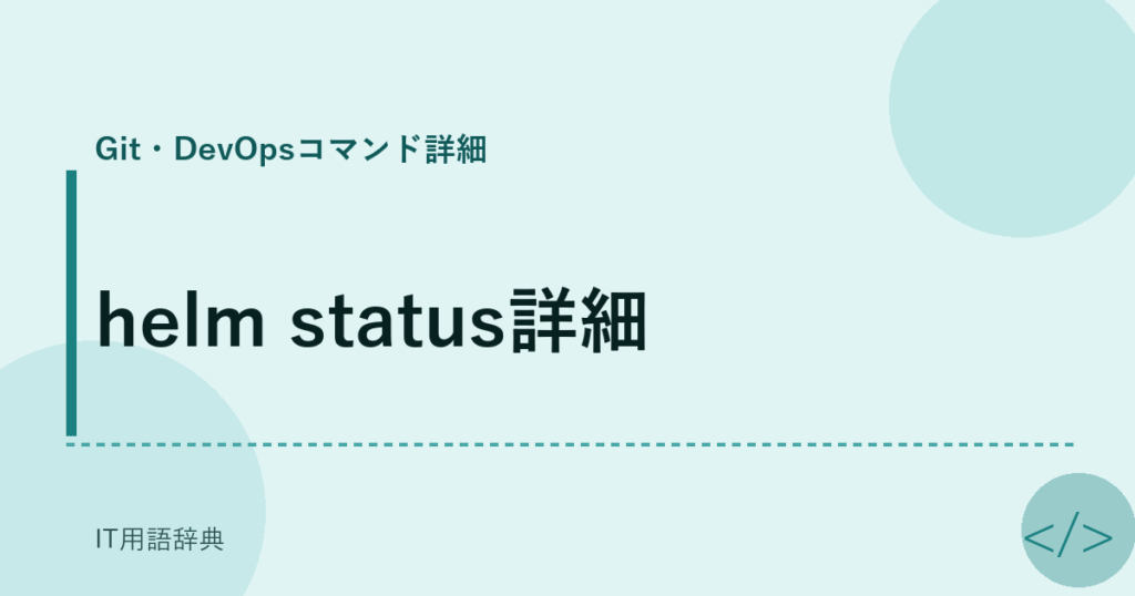 helm status詳細 アイキャッチ
