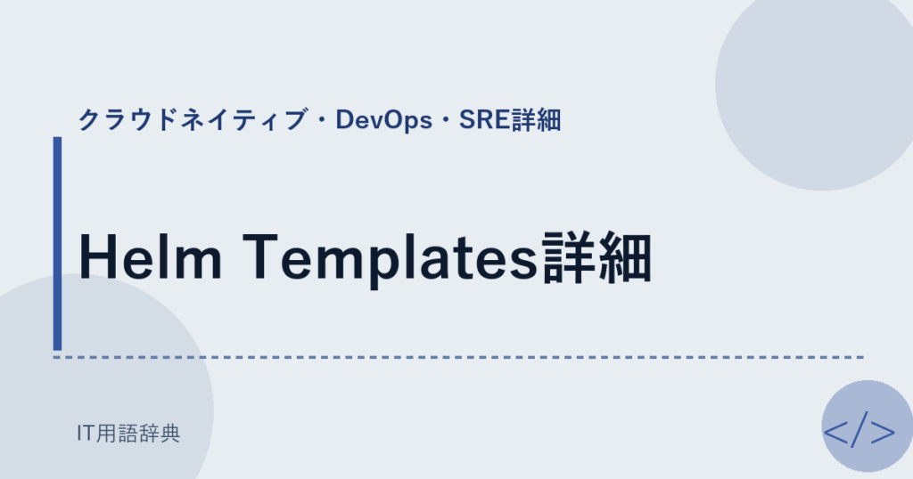 Helm Templates詳細 アイキャッチ
