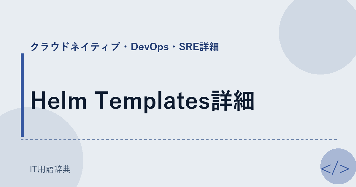 Helm Templates詳細 アイキャッチ