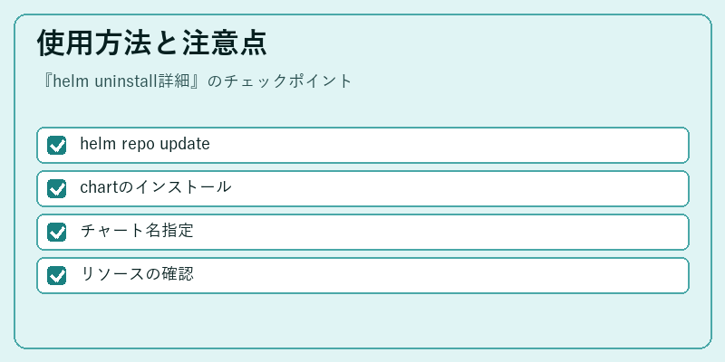 使用方法と注意点