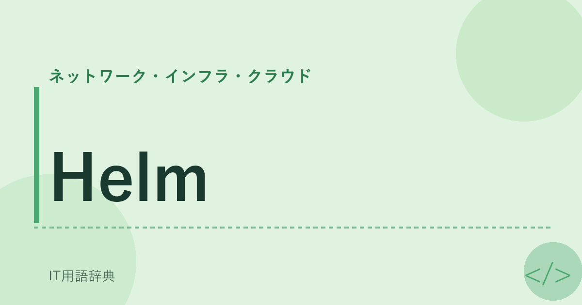 Helm アイキャッチ