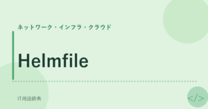 Helmfile アイキャッチ