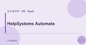 HelpSystems Automate アイキャッチ