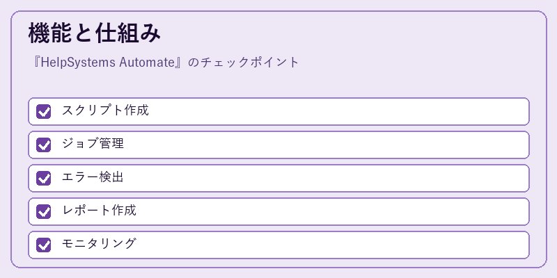 機能と仕組み