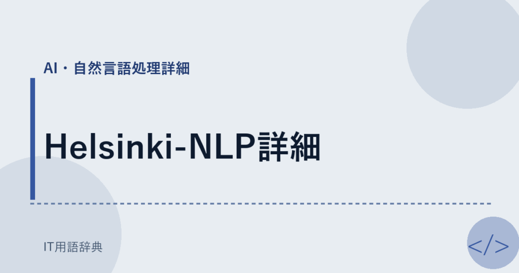Helsinki-NLP詳細 アイキャッチ
