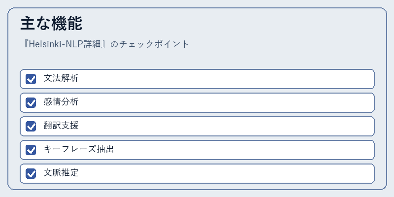主な機能