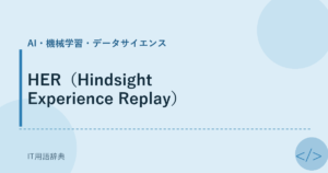 HER（Hindsight Experience Replay） アイキャッチ