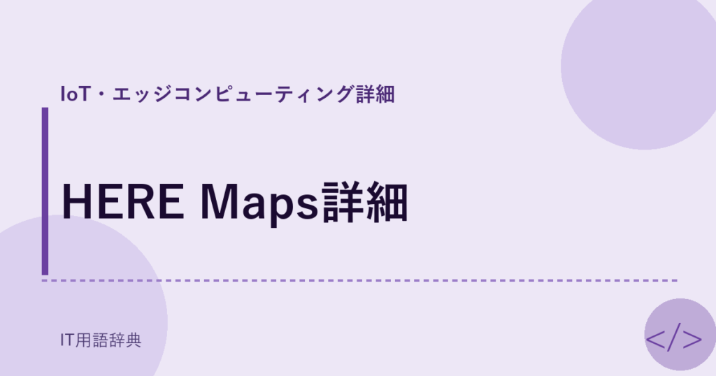HERE Maps詳細 アイキャッチ