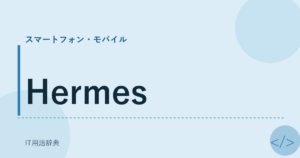 Hermes アイキャッチ