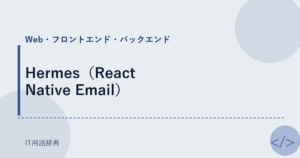 Hermes（React Native Email） アイキャッチ