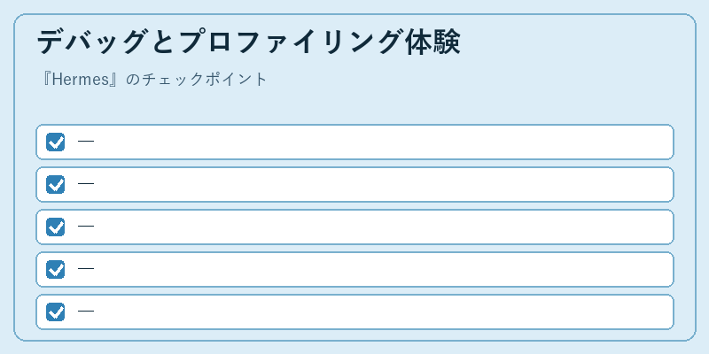 デバッグとプロファイリング体験