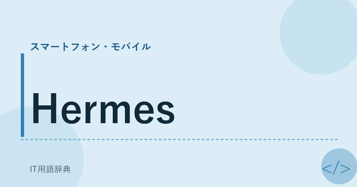 Hermes アイキャッチ
