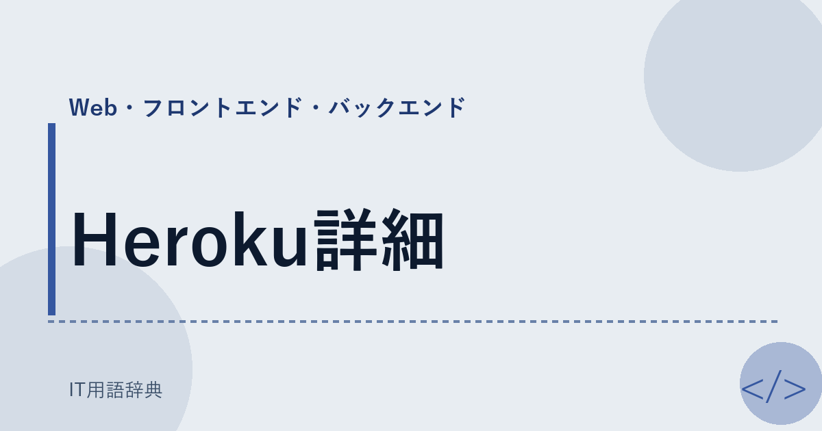 Heroku詳細 アイキャッチ