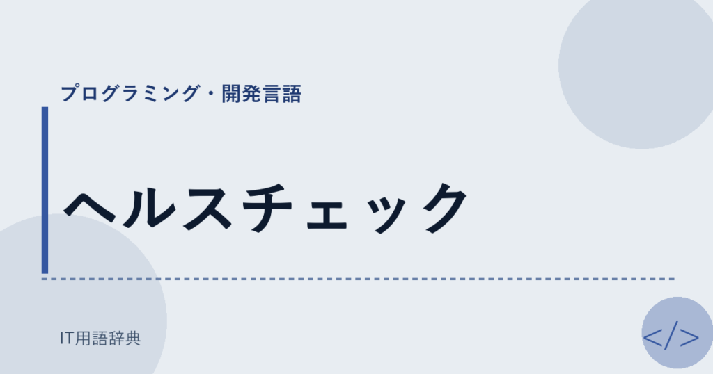 ヘルスチェック アイキャッチ
