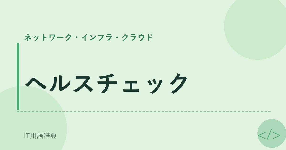 ヘルスチェック アイキャッチ