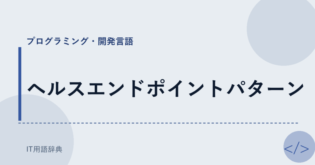 ヘルスエンドポイントパターン アイキャッチ