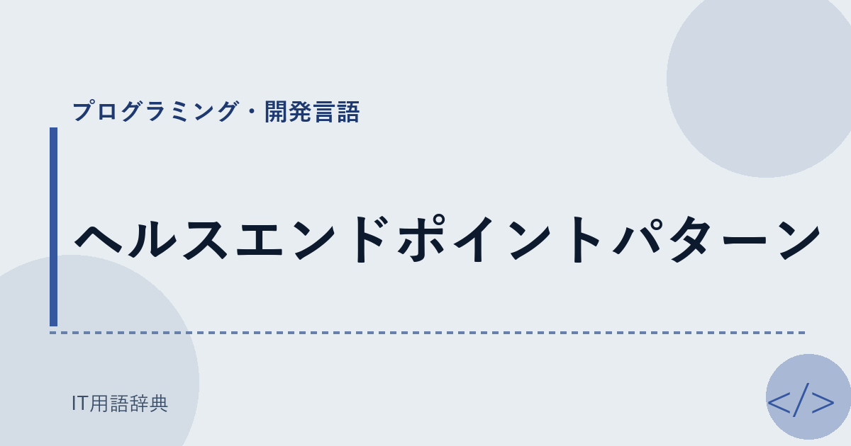 ヘルスエンドポイントパターン アイキャッチ