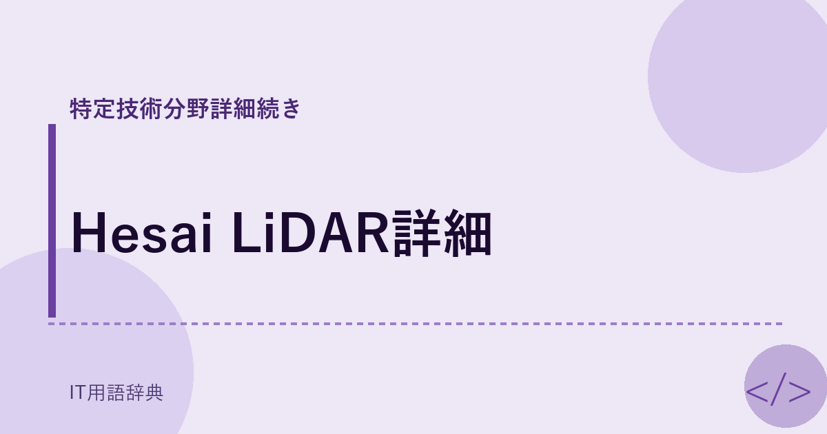 Hesai LiDAR詳細 アイキャッチ