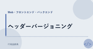 ヘッダーバージョニング アイキャッチ