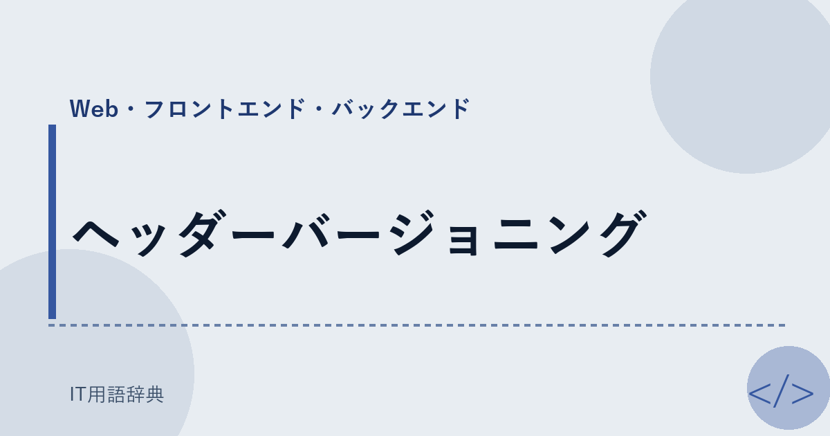 ヘッダーバージョニング アイキャッチ
