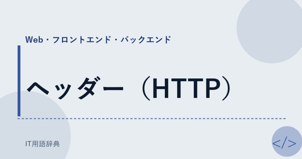 ヘッダー（HTTP） アイキャッチ