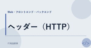 ヘッダー（HTTP） アイキャッチ