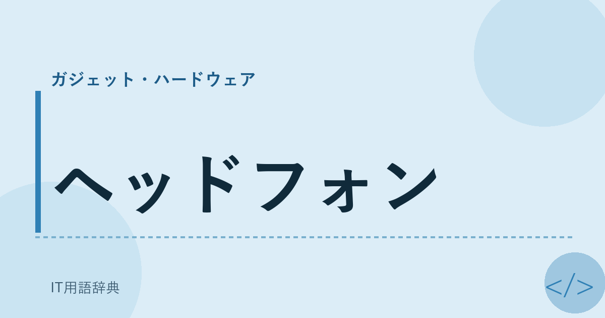 ヘッドフォン アイキャッチ