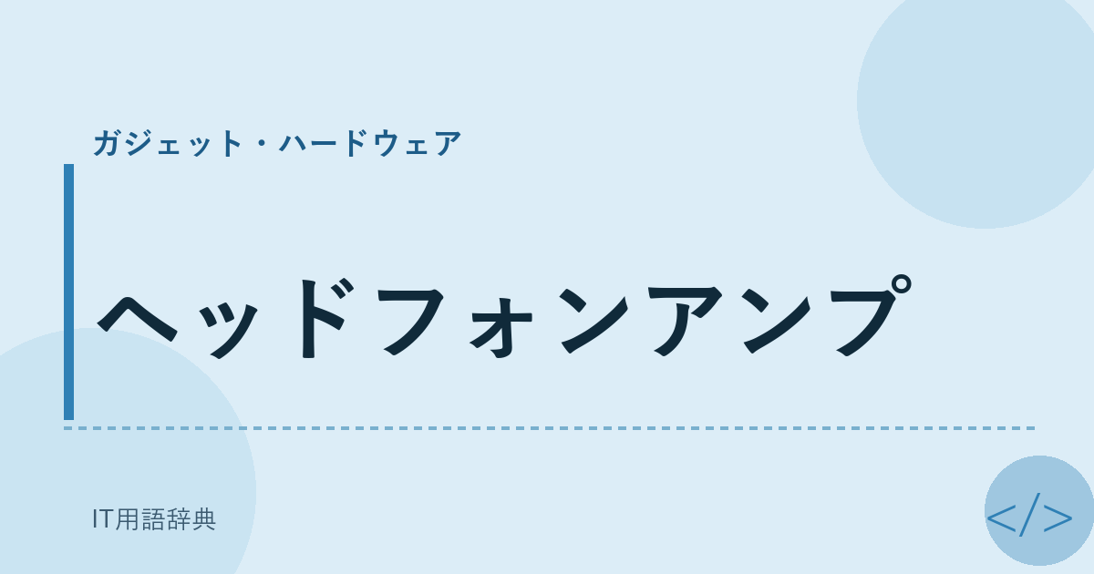 ヘッドフォンアンプ アイキャッチ