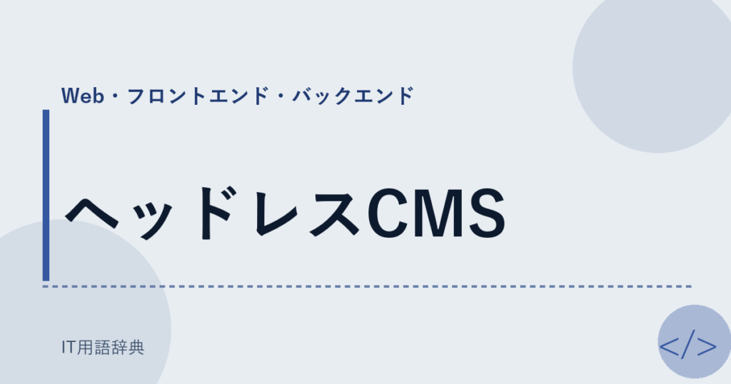 ヘッドレスCMS アイキャッチ