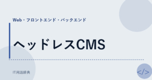 ヘッドレスCMS アイキャッチ