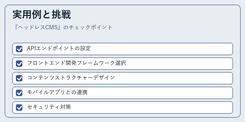 実用例と挑戦