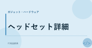 ヘッドセット詳細 アイキャッチ