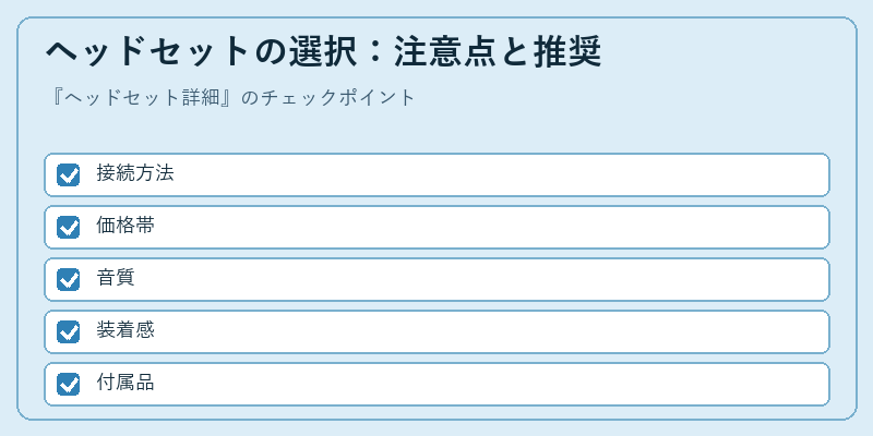 ヘッドセットの選択：注意点と推奨