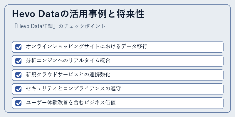 Hevo Dataの活用事例と将来性