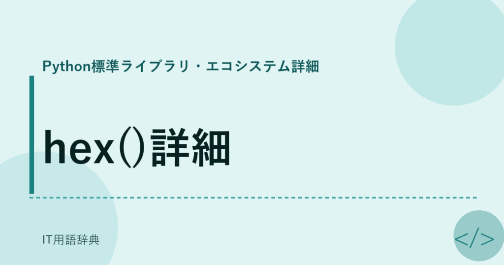 hex()詳細 アイキャッチ