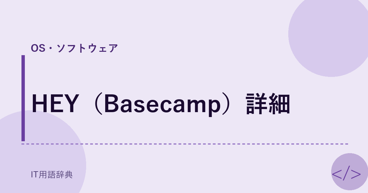 HEY（Basecamp）詳細 アイキャッチ