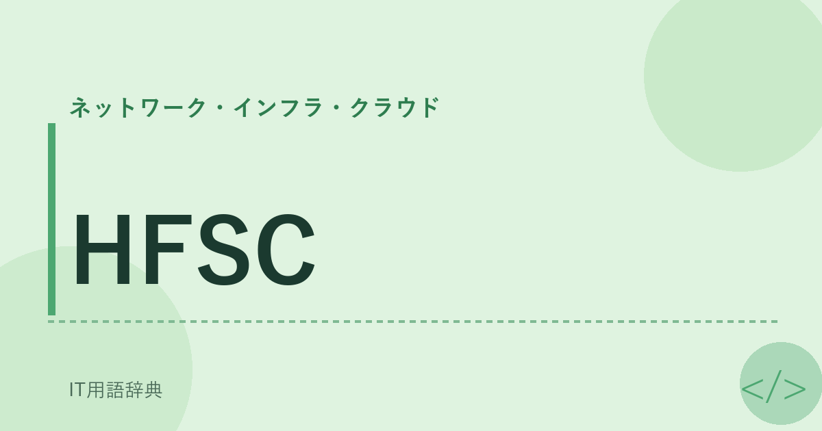 HFSC アイキャッチ