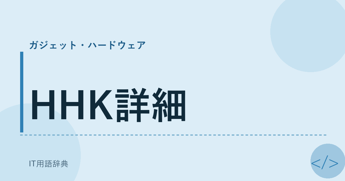 HHK詳細 アイキャッチ