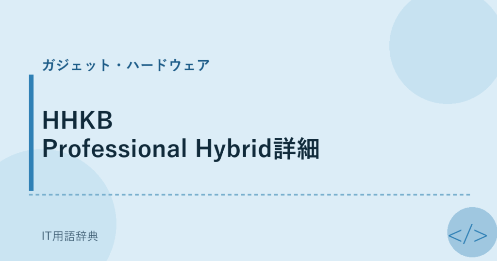 HHKB Professional Hybrid詳細 アイキャッチ
