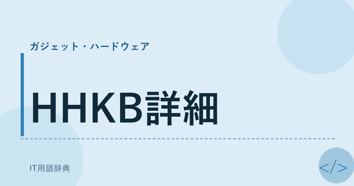 HHKB詳細 アイキャッチ