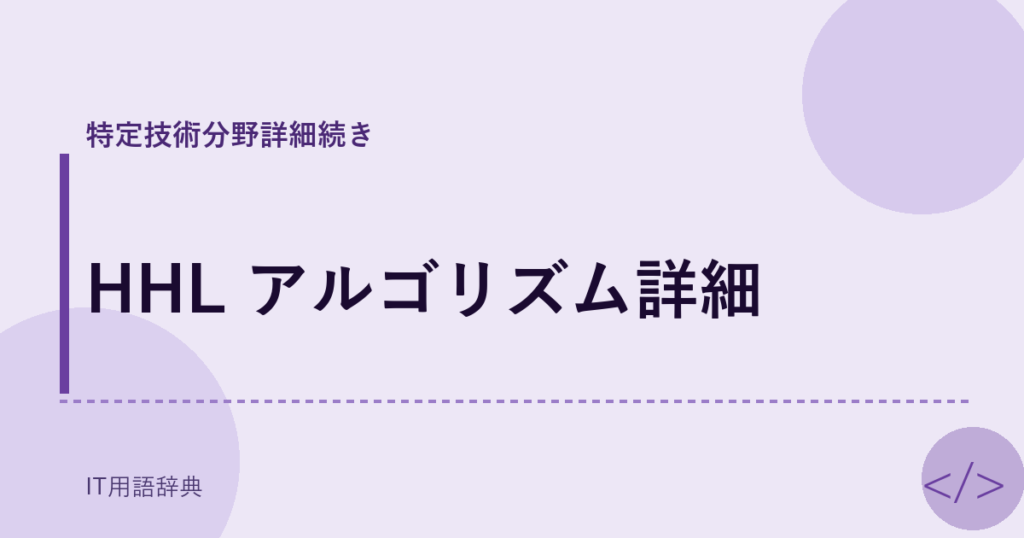 HHL アルゴリズム詳細 アイキャッチ